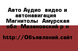 Авто Аудио, видео и автонавигация - Магнитолы. Амурская обл.,Мазановский р-н